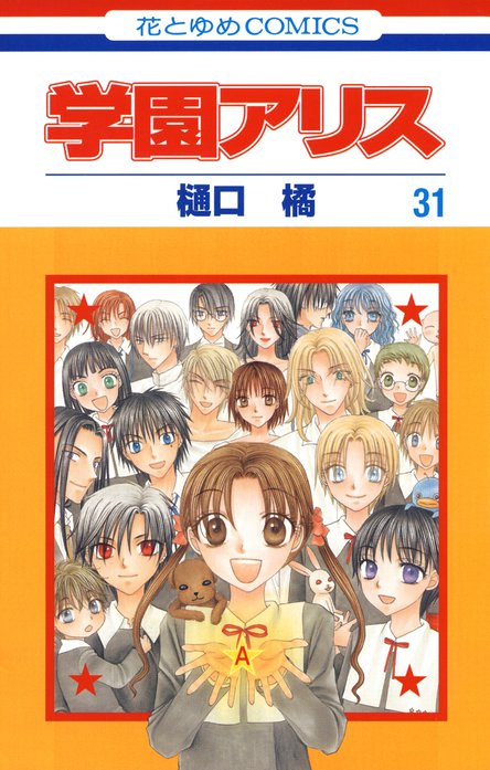 学園アリス 無料マンガ Line マンガ