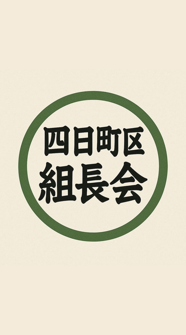 四日町区組長会連絡網