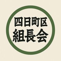四日町区組長会連絡網