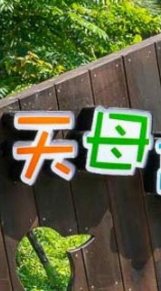 🎉天母人小天地❤
