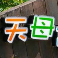 🎉天母人小天地❤