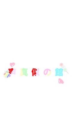 声真似の館