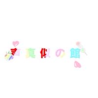 声真似の館