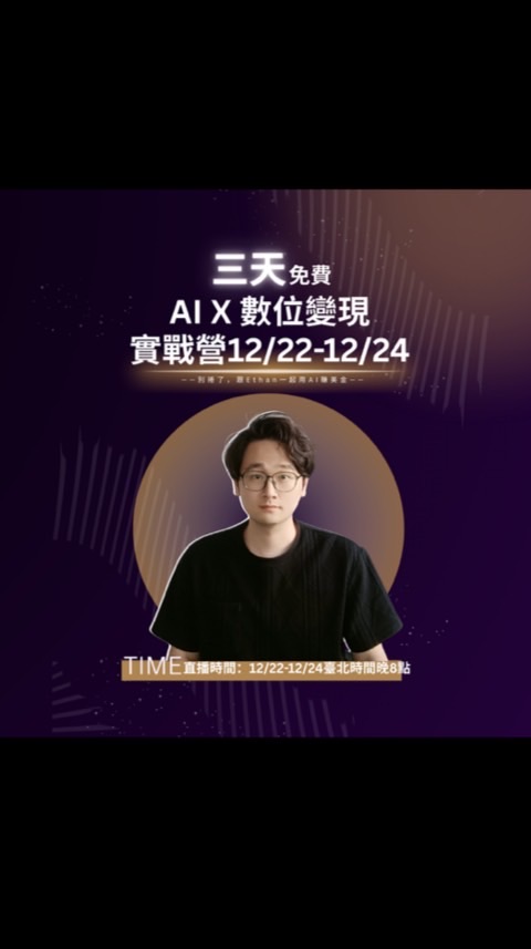 學長 Ethan | AI X 數位變現實戰 12/22-12/24| 02群