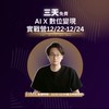 學長 Ethan | AI X 數位變現實戰 12/22-12/24| 02群