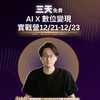 學長 Ethan | AI X 數位變現實戰 12/21-12/23