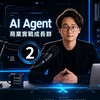 Ethan學長｜AI Agent 商業實戰成長2️⃣群