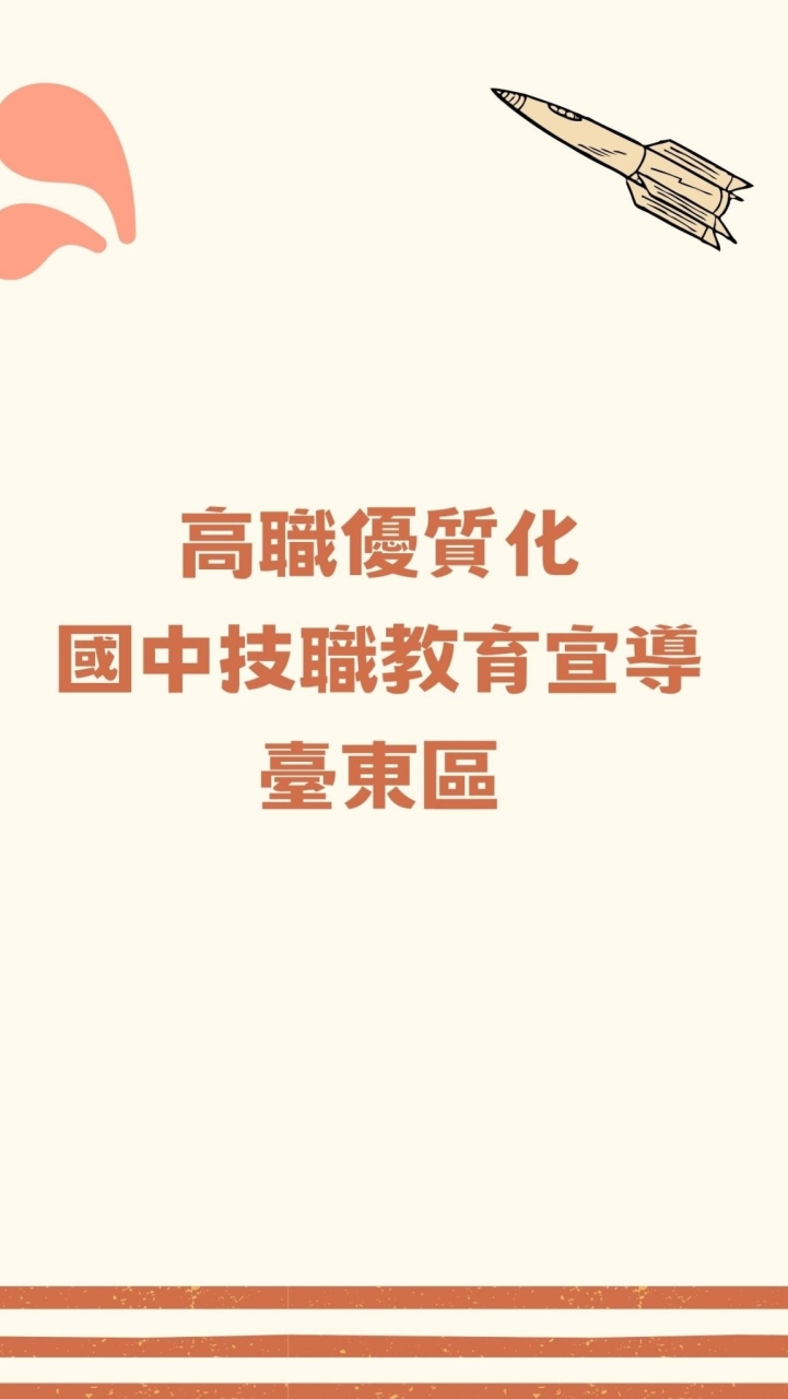 112高職優質化-國中技職教育宣導(臺東區)