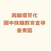 112高職優質化-國中技職教育宣導(臺東區)