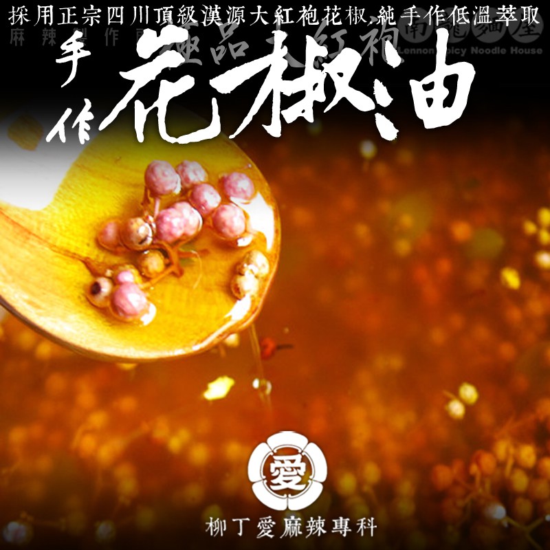 柳丁愛麻辣製作所-極品大紅袍花椒油250ml台灣製造 純 手作 麻椒 南龍麵屋【A334】