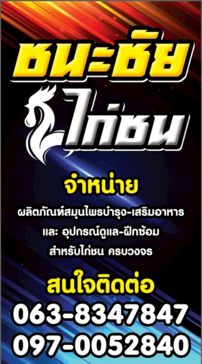 ห.วิเชียรซัพพลาย(เกษตรภัณฑ์ไก่ชน)
