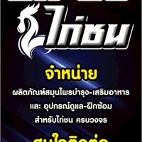 ห.วิเชียรซัพพลาย(เกษตรภัณฑ์ไก่ชน)