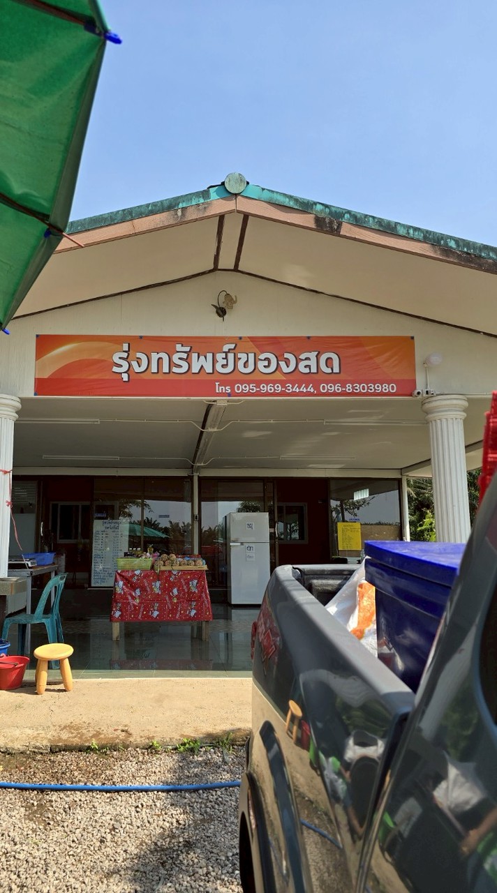 ร้านรุ่งทรัพย์ของสด