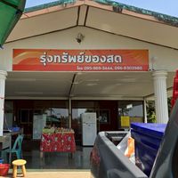 ร้านรุ่งทรัพย์ของสด