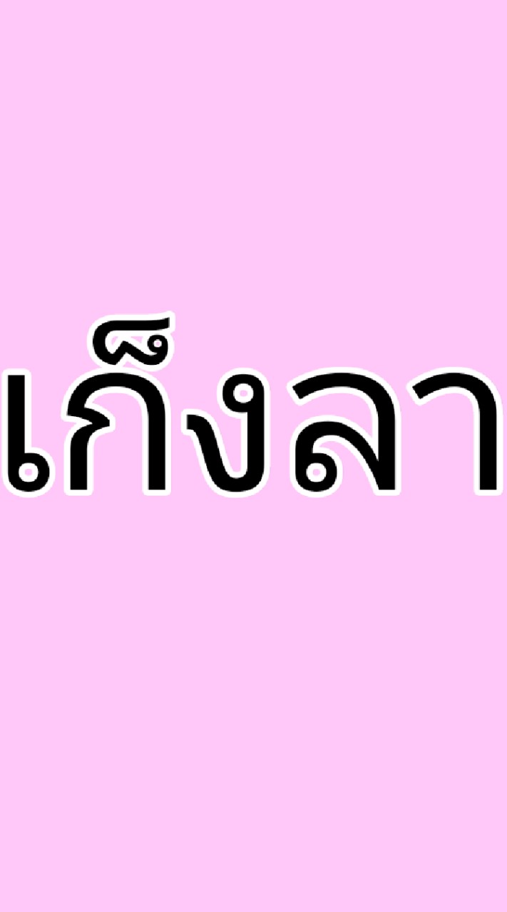 เก็งน้องลาม
