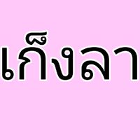 เก็งน้องลาม