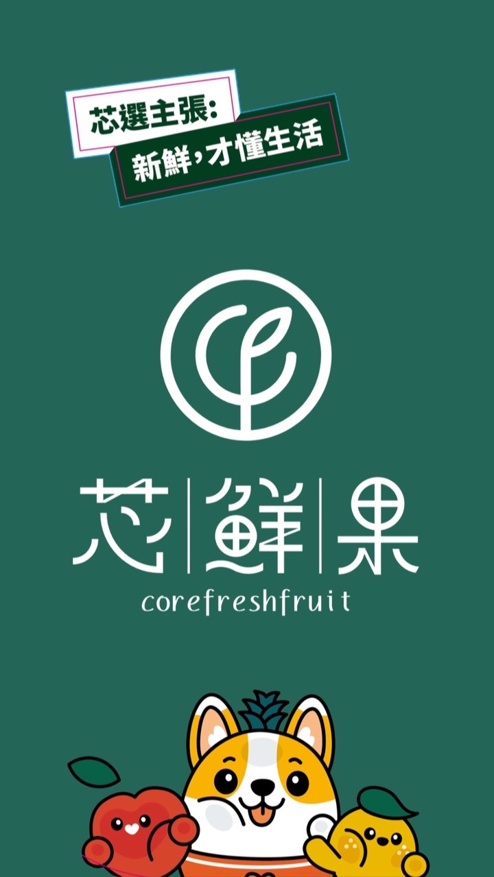 芯鮮果精緻水果【國際門市】