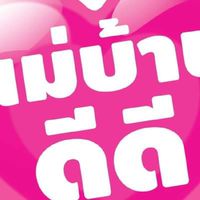 แม่บ้านดีดี