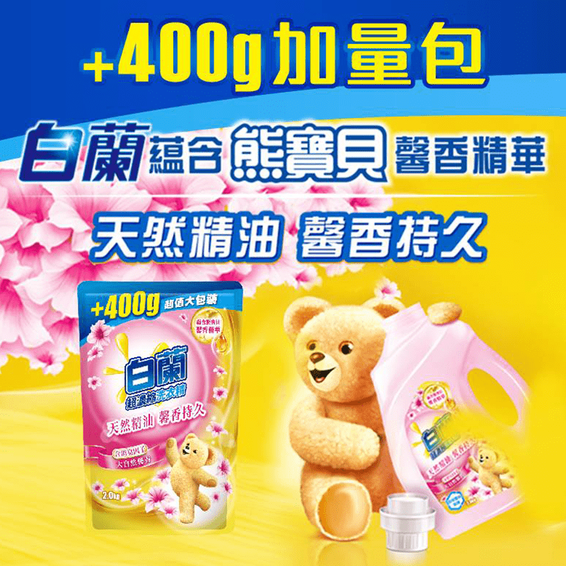 洗衣+護衣，才是一百分！白蘭熊寶貝洗衣精加量組，天然精油，馨香持久！獨特強效潔淨因子，能去除99種惱人污漬，讓衣物深層潔淨，添加天然植物精油，讓你擁有置身大自然般的清新感受！