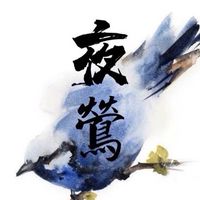 虎䈠妮娜（呼喚你來）༄𝄢夜鶯家