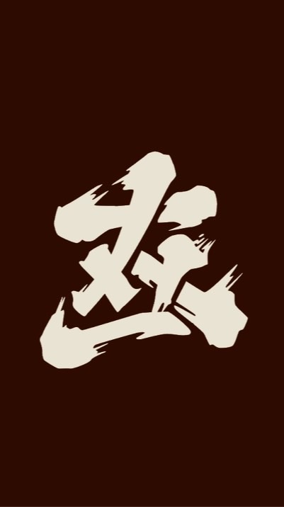 114年度立人少棒隊頭號隊友火力集中群組
