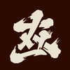 114年度立人少棒隊頭號隊友火力集中群組