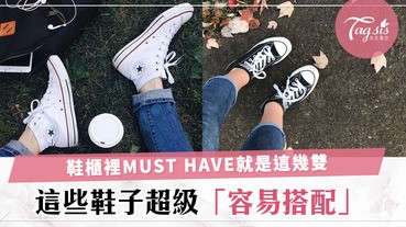 鞋櫃裡MUST HAVE的幾雙鞋子就是這些！最容易搭配的鞋子SIS還不快去買一雙？