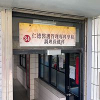 仁德調保五專部家長群