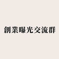 創業曝光交流群