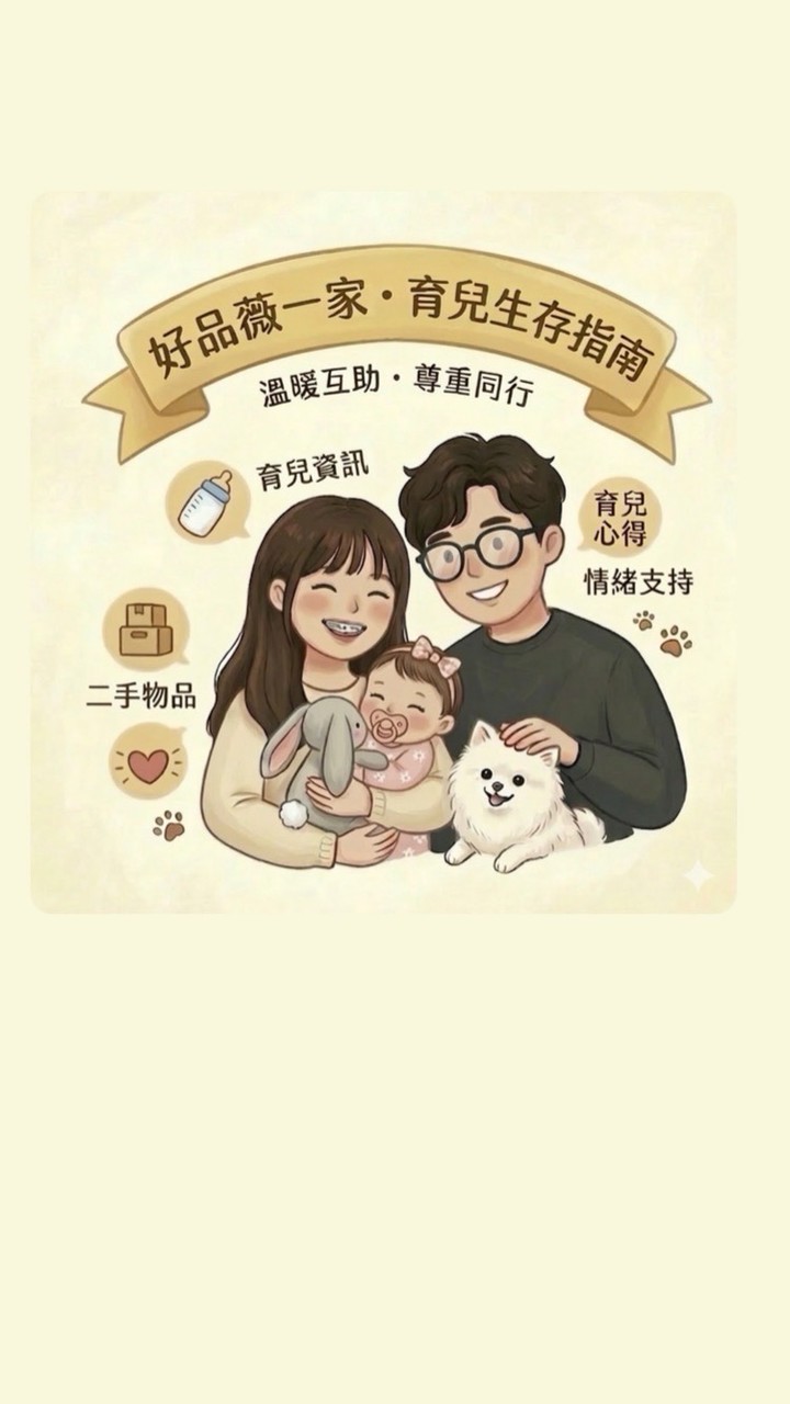 ෆ 品薇家・媽咪育兒生存指南