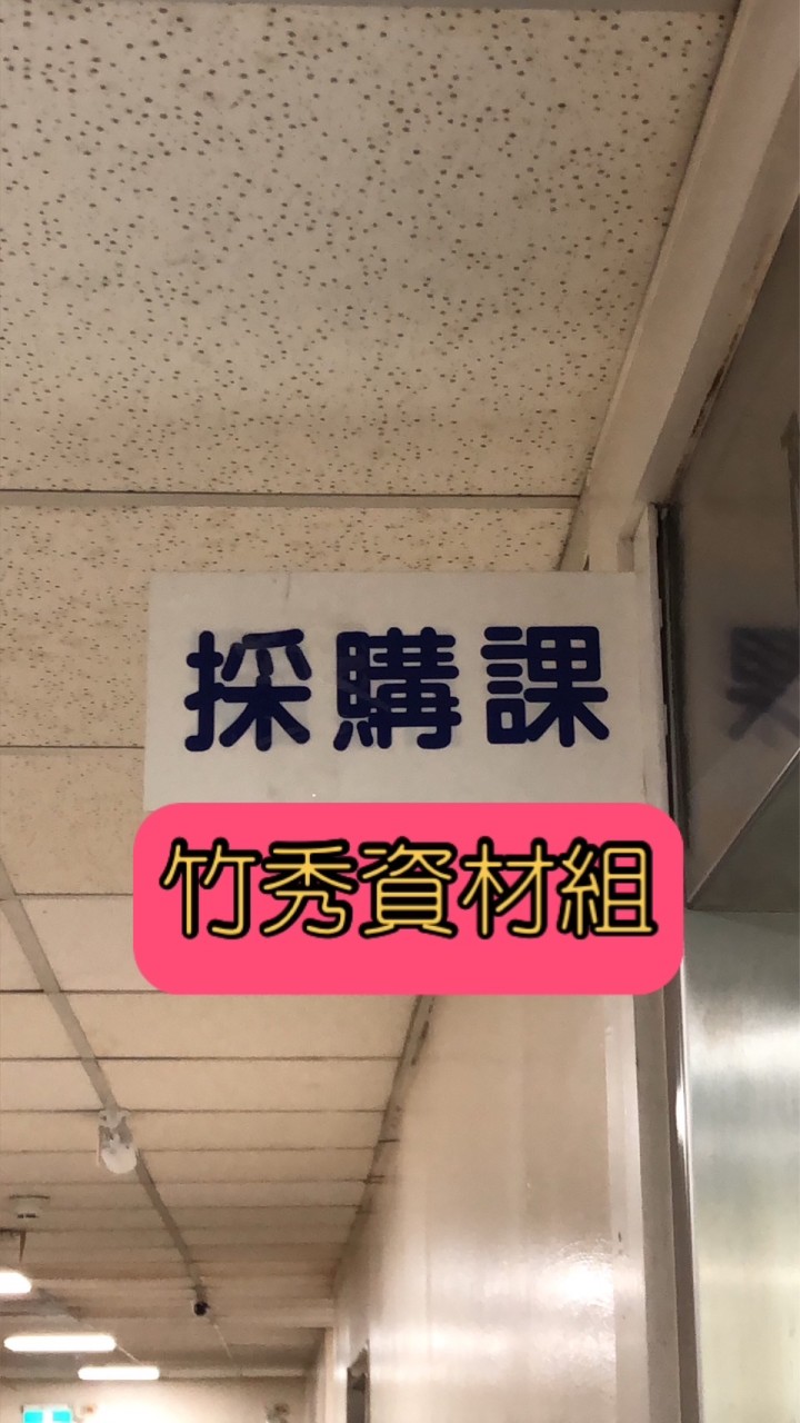 竹山秀傳醫療社團法人竹山秀傳醫院資材組