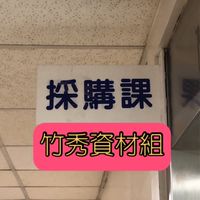 竹山秀傳醫療社團法人竹山秀傳醫院資材組