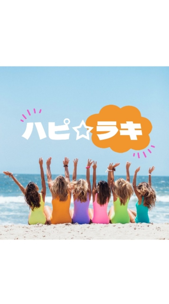 ハピ☆ラキイベント