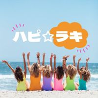 ハピ☆ラキイベント