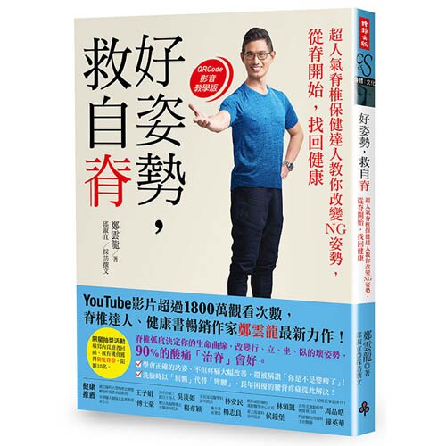 好姿勢，救自脊 ：超人氣脊椎保健達人教你改變NG姿勢，從脊開始找回健康 /鄭雲龍、邱淑宜