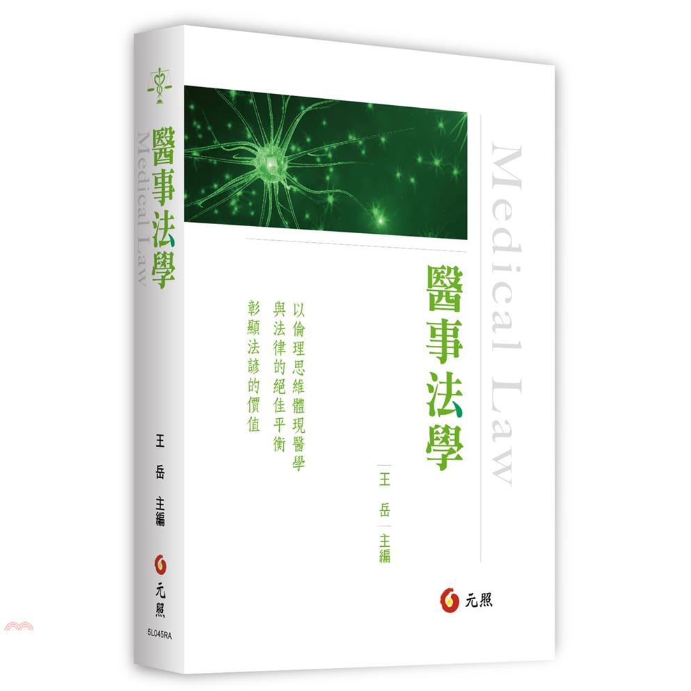 書名：醫事法學定價：800元ISBN13：9789575113209出版社：元照作者：王岳-主編裝訂／頁數：平裝／680版次：1規格：23cm*17cm (高/寬)出版日：2021/01/01品牌 :