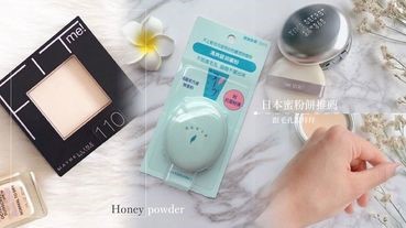 日本爆紅「保濕、毛孔隱形、不致敏」蜜粉餅！敏感肌、毛孔人的蜜粉餅蜜糖就是他～