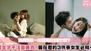 和男友過夜須知！男生最注重並不是性感睡衣，而是這3點私密情趣～祝大家都能有幸福的一夜唷❤