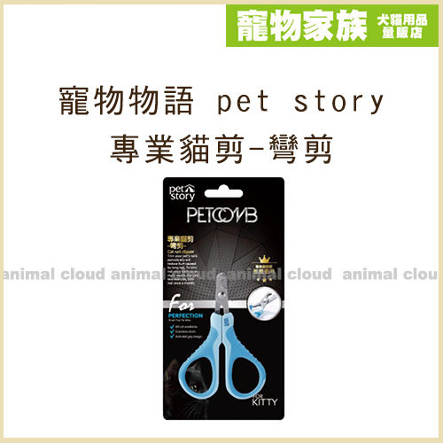 寵物家族-寵物物語 pet story 專業貓剪-彎剪