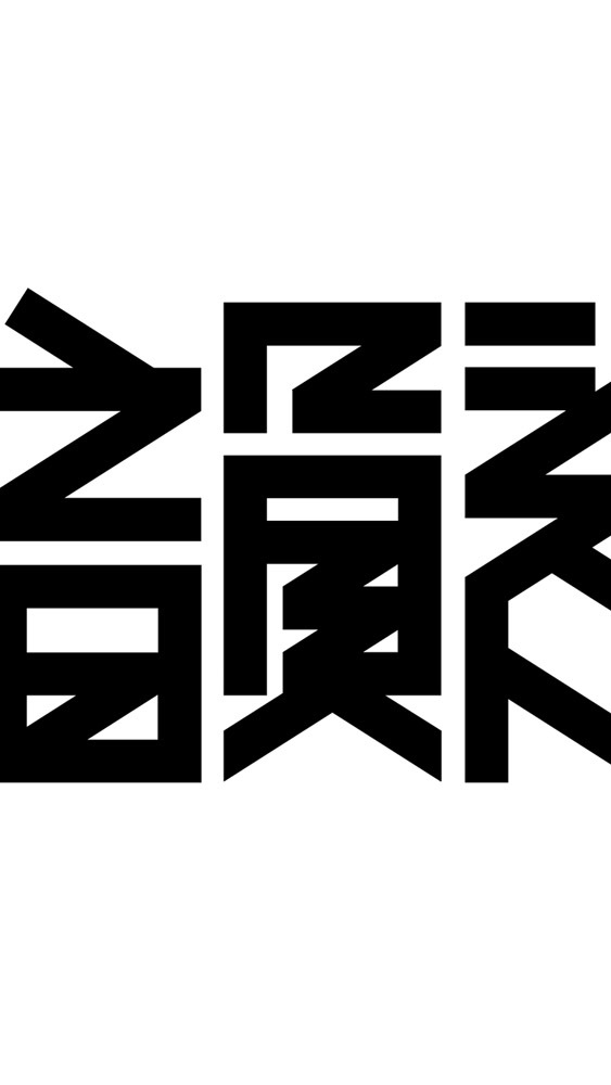 韻シスト