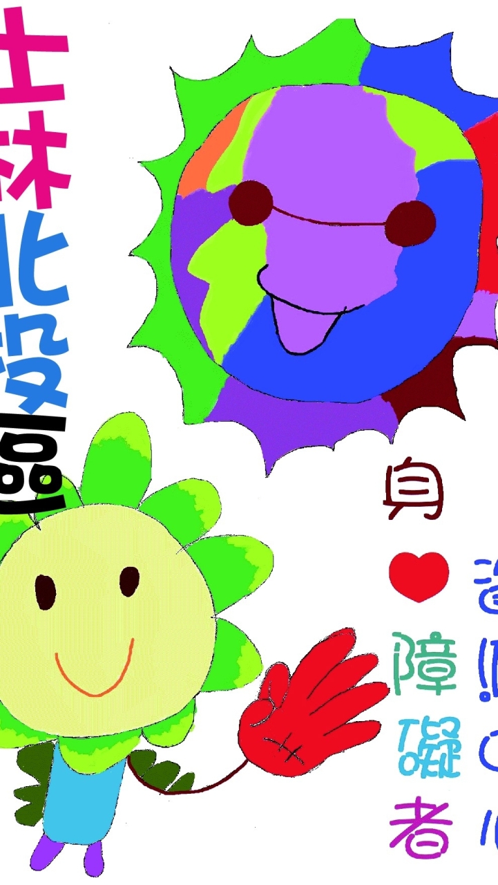士林北投區身障服務中心資訊分享區