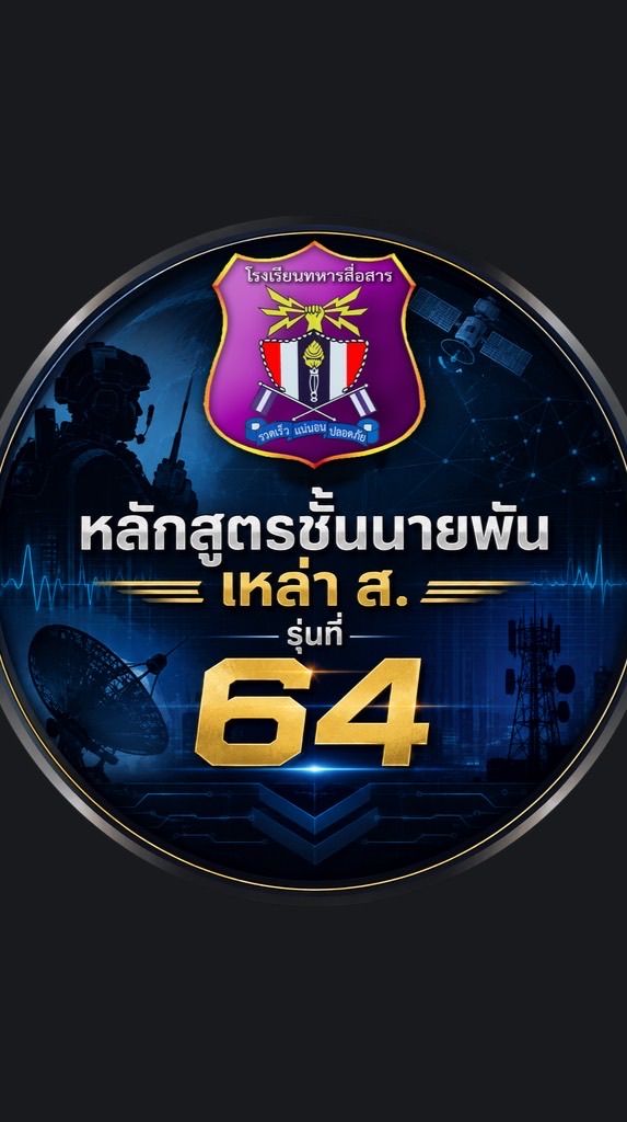 ชั้นนายพัน เหล่า ส. รุ่นที่ 64