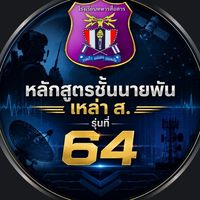 ชั้นนายพัน เหล่า ส. รุ่นที่ 64