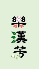 樂漢芳 ‧ 舒活齋