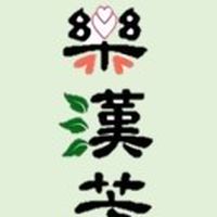 樂漢芳 ‧ 舒活齋