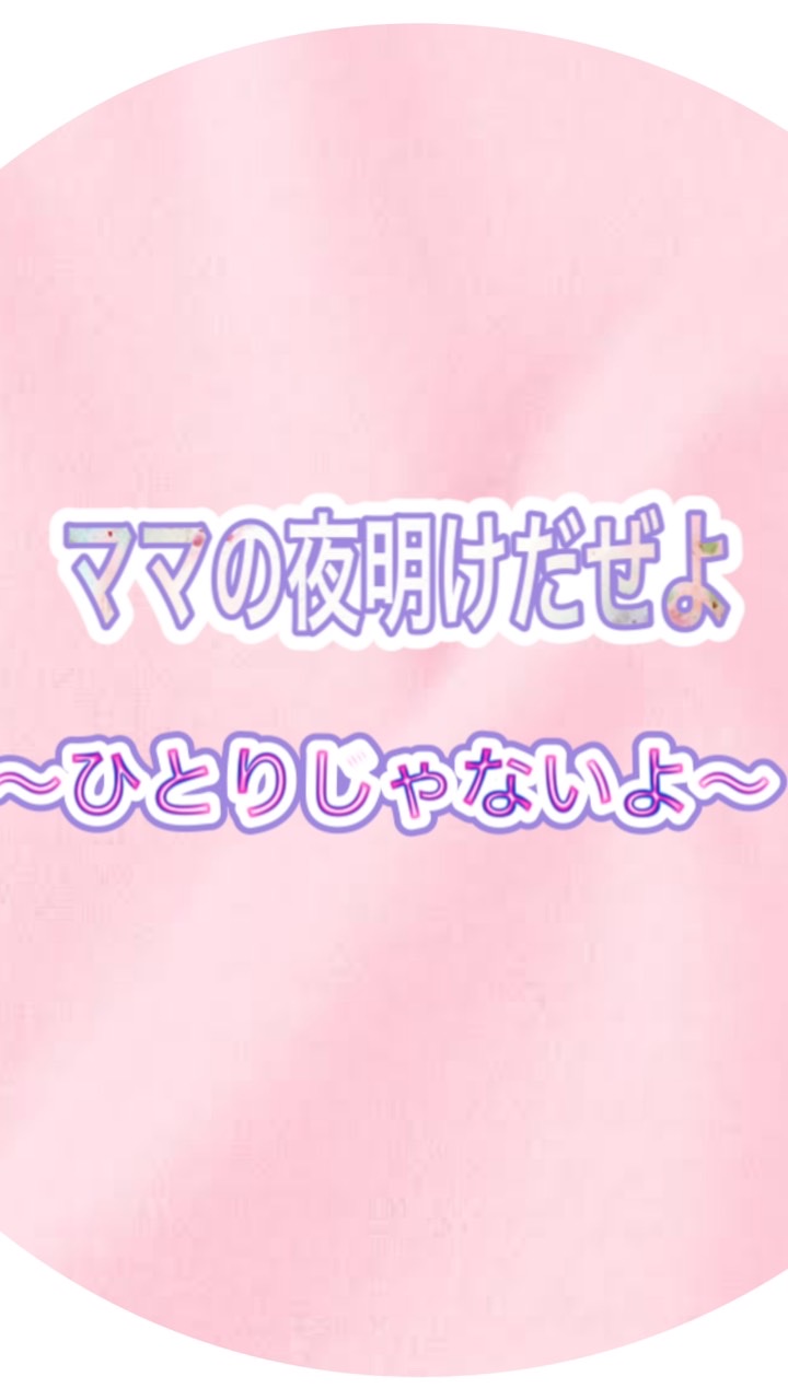 女性が輝ける場所を提供する‼️ママの夜明けだぜよプロジェクト♪