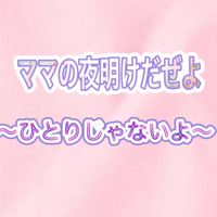 女性が輝ける場所を提供する‼️ママの夜明けだぜよプロジェクト♪