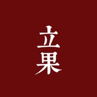立果國際｜產品目錄群