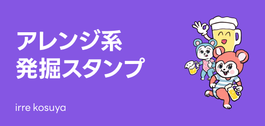 アレンジ！発掘スタンプ特集