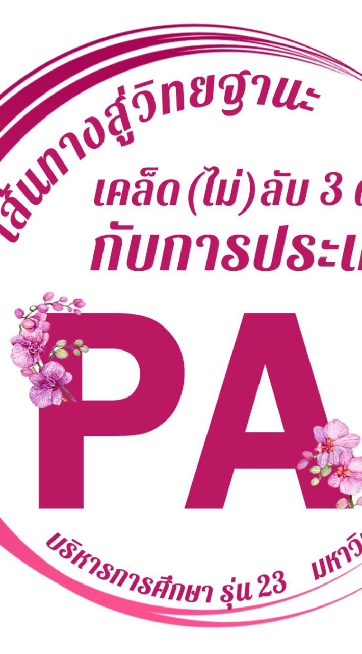 เคล็ด(ไม่)ลับ 3 ผ่าน กับการประเมิน วPA